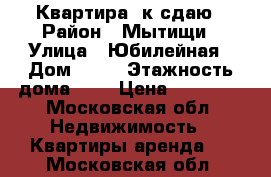 Квартира 2к сдаю › Район ­ Мытищи › Улица ­ Юбилейная › Дом ­ 23 › Этажность дома ­ 9 › Цена ­ 30 000 - Московская обл. Недвижимость » Квартиры аренда   . Московская обл.